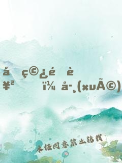 反穿逆襲，學(xué)渣夫婦太甜了